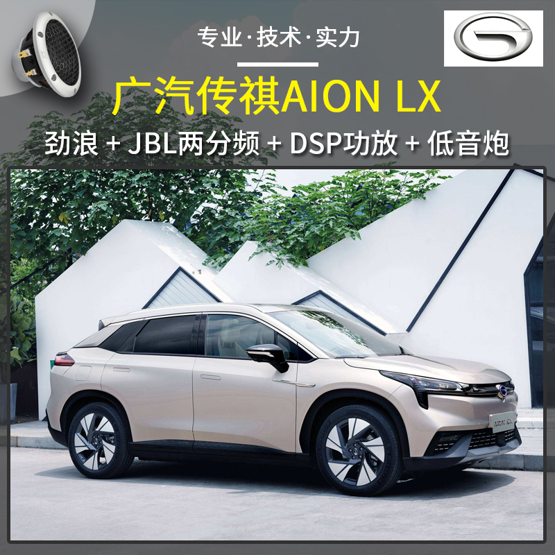 【广汽传祺新能源AION LX】音响改装升级，原车10扬声器阿尔派音响下岗，惠州汽车音响改装